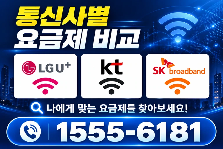 당진시 신평면 운정리 통신사별 요금제 비교
