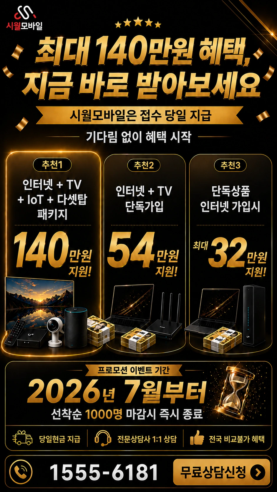 울릉군 북면 나리 인터넷 TV 상품별 지원 혜택 안내